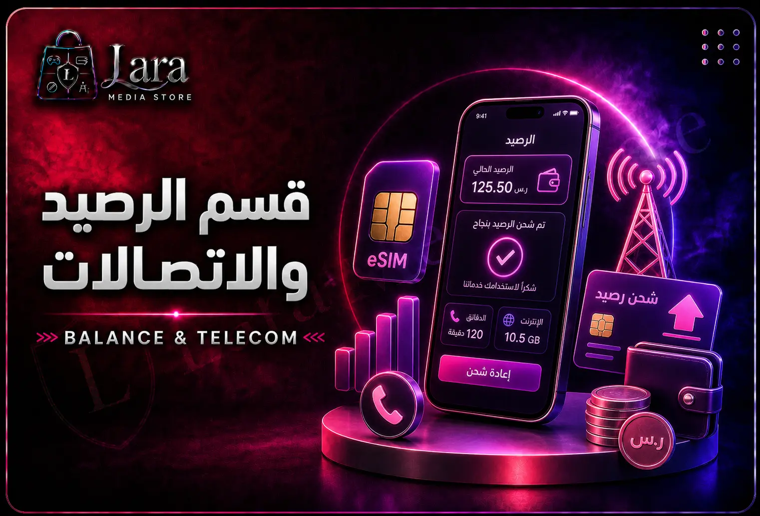 الرصيد والاتصالات